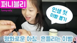 8살 여아 인생에 눈물나는 첫경험…영상을 보니