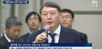 “난 사람에 충성 않는다” 윤석열, 모든 것의 시작이 된 6년 전 발언