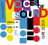고양어린이박물관 ‘소리의 발견’ 신규 기획전