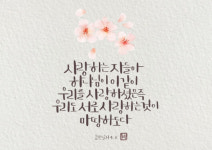 [캘리] 사랑하는 자들아