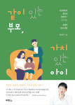 [저자와의 만남-유한익 원장] “부모 자체가 자녀에 결정적 영향 주는 양육 환경”