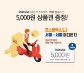 편의점택배 ‘포스트박스퀵’, GS편의점과 GS슈퍼마켓에 이어 랄라블라까지 사용처 확대