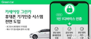 믿고타는 카셰어링… 그린카, 휴대폰 기기인증 도입
