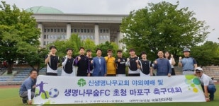 생명나무숲FC 초청 마포구 축구대회