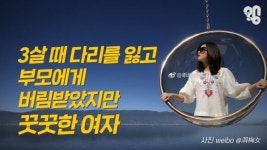 [왱] 3살 때 다리를 잃고 부모에게 버림받았지만, 꿋꿋한 여자(영상)