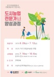 “도시에서 손쉽게 친환경사업 해보자” 사상여성인력개발센터, 도시농업전문가 양성과정 진행