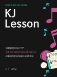 KJ레슨, 전문 음악 레슨의 새로운 패러다임 제시