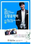완도 소랑도교회, 가수 김종찬 목사 초청 ‘소랑음악회‘