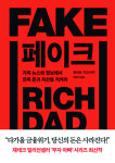 [200자 읽기] ‘부자 아빠 가난한 아빠’ 시리즈의 신작