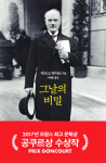 [200자 읽기] 2차 대전 앞둔 1930년대 유럽 부조리의 풍경