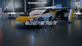 [왱] 하늘을 나는 자동차 실제 개발 근황(영상)