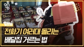 [왱] 전화기 여러대 돌리는 배달집 거르는 법(영상)