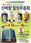 기독문화선교회, 광주 복음화 위한 신바람 힐링 부흥회