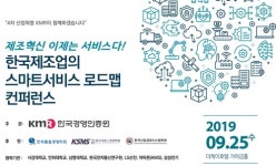 KMR한국경영인증원, ‘한국제조업의 스마트서비스 로드맵 컨퍼런스’ 개최