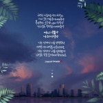 [이혜지의 캘리,하루] 귀하고 아름다운 나의 사랑아 나의 모든 마음을 너에게 준다