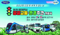 대전 ‘도시철도 중심 공공교통 환승체계’ 선보인다