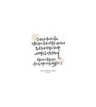 [이혜지의 캘리하루] 주님보다 앞서지 않고 겸손하게 주님의 말씀 기다리니(캘리배경화면)