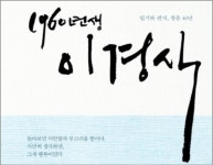 ‘1960년생 이경식’ 슬프고 아름다운 40년 청춘 이야기