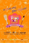 음식과 예술이 만나는 ‘2019 순천 푸드 앤 아트페스티벌’ 27일 개막
