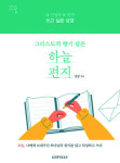 [새로 나온 책] 그리스도의 향기 담은 하늘 편지