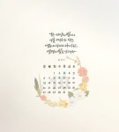 [이혜지의 캘리,하루] ‘나는 세상의 빛이니 나를 따르는 자는…’ 10월의 배경화면