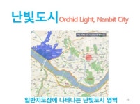 ‘난지도의 기적’ 2019 난빛축제 & 세계유산화추진단 발대식, 19일 상암 월드컵공원서 개최