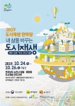 순천시, 전국 기초자치단체 첫 ‘도시재생 한마당’ 행사 개최