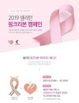 셀리턴, 10월 한 달간 핑크리본 캠페인 진행으로 유방암 환우 의료비 지원