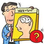 11시간 교육만 받으면 ‘끝’… 비공인 두뇌·치매 자격증 난립