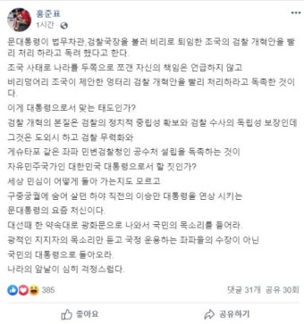 홍준표 “검찰개혁 독촉 대통령 할 짓인가… 공수처는 좌파검찰청”