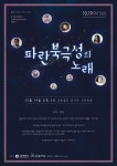 국민엔젤스앙상블, 19일 오후 5시 공항철도 운서역 서측광장 ‘파란북극성의 노래’ 거리공연