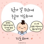 [그림묵상] 누군가 널 위하여