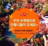“올해 단풍구경, 경상북도수목원으로 오시소!”