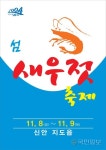 “신안 새우젓 최고!” 전국 첫 ‘섬 새우젓 축제’ 신안서 열려