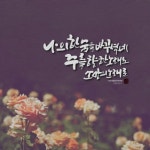 [캘리] 나의 한숨을 바꾸셨네 (소진영 작사·곡)