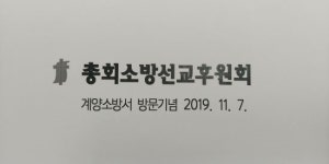 ‘소방의 날’ 맞아 소방대원 찾는 목회자들
