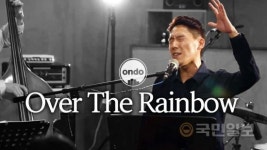 Over The Rainbow (무지개 너머) jazz ver. - 온도 ondo ep.02