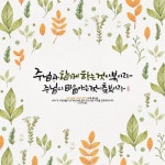 [캘리] 주님과 함께하는 것이 복이라