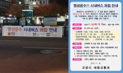 고양지역 명성운수 20개 노선 파업…시민들 한파 출근길 불편 겪어