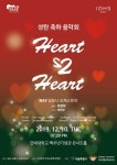 메이심포니오케스트라 이웃 초청 ‘성탄축하 음악회 Heart ♡ Heart’
