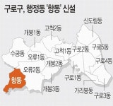 구로구 내년 행정구역 개편… ‘항동’ 신설