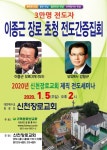 시흥 신천장로교회, 신년 제직 전도세미나
