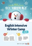 YBM ECC, ‘2020 겨울방학 특강’ 수강생 모집