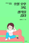 [새로 나온 책] 주일 오후 3시, 생각을 줍다