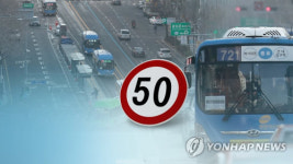 서울 모든 도로 시속 50㎞로 제한