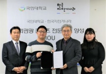 국민대-한국자전거나라, 산학협력 MOU 체결… 문화관광 콘텐츠 전문인력 키운다