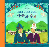 중앙아시아 동화의 나라로…