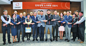 한화생명, 노사화합 선포식… 상생협력 문화 정착 다짐