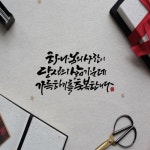 [캘리] 하나님의 사랑이 당신의 삶 가운데 가득하기를 축복합니다