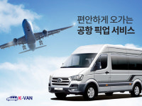점보택시보다 싸다… 공항가는 단체위한 케이밴 공항픽업서비스